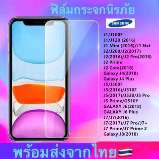 ฟิล์มกระจก ใสSAMSUNG J2 J2-2016 J2 Core J4 J4Plus J5 J5-2016 J5-2017 J5 Prime J6 J6Plus J7/J7(2016) J7(2017) J7 Prime J8