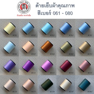 ด้ายเย็บผ้าคละสี หลายเฉดสี ด้าย สีเบอร์61-80 ตราหัวเสือ 600หลา ด้ายลูกล้อ เบอร์ 60 WOP ด้ายเย็บผ้าหลอดเล็ก ด้ายสปัน เนา