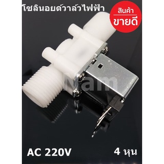 โซลินอยด์วาล์วน้ำไฟฟ้า วาล์วไฟฟ้า AC 220V 1/2 นิ้ว 4 หุน แบบปกติปิด จ่ายเข้าไฟเปิด (NC) Plastic Electrical Inlet N/C