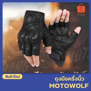 ถุงมือหนังครึ่งนิ้ว MOTOWOLF รุ่น 0302B