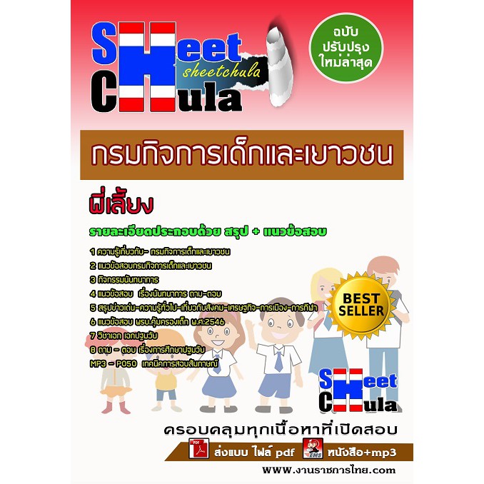 แนวข้อสอบพี่เลี้ยง กรมกิจการเด็กและเยาวชน
