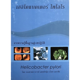 เฮลิโคแบคเตอร์ไพโลไร จากความรู้พื้นฐานสู่เวชปฏิบัติ