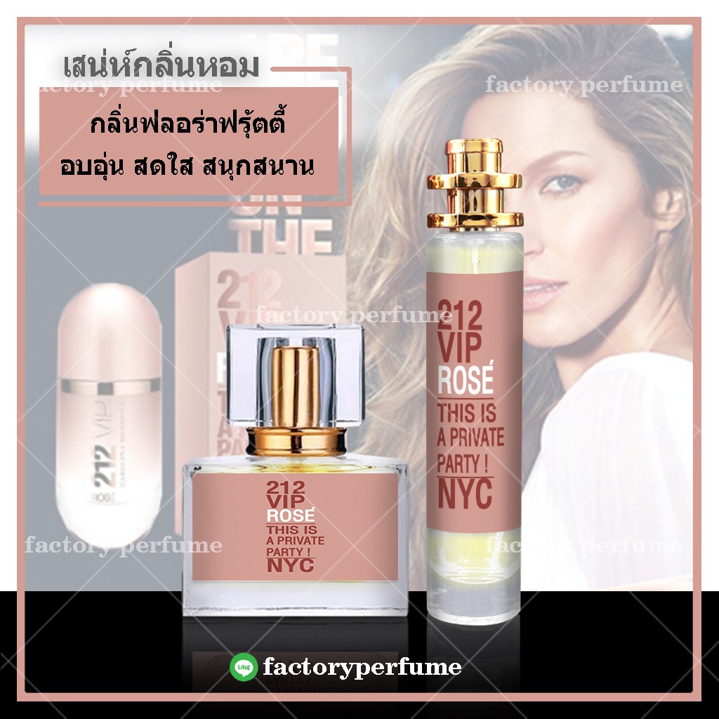 VIP ROSE 212 วีไอพีโรส น้ำหอมเทียบแบรนด์ - กลิ่นหอมเย้ายวน