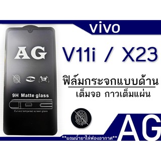 ฟิล์มด้าน Vivo V11i / x23 เต็มจอ กาวเต็มแผ่น