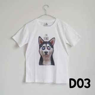 D03 เสื้อยืด เสื้อทีม เสื้อครอบครัว ลายหมา ไซบีเรียน การ์ตูน ผ้านุ่ม tshirt dog siberian husky screen cute gift souvenir