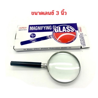 แว่นขยาย ตราฟูจิ Fuji Magnifying Glass ขนาด 3 นิ้ว (75 มม.) จำนวน 1 อัน