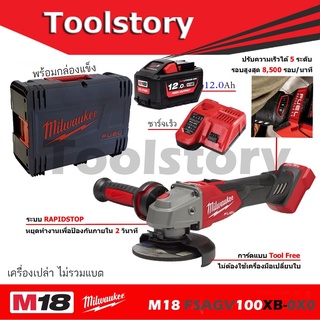 Milwaukee เครื่องเจียรไร้สาย M18 FSAGV100XB-0X0 หินเจียร 4นิ้ว  M18FSAGV100XB M18 FSAGV100X มีระบบ เบรค  และปรับรอบได้