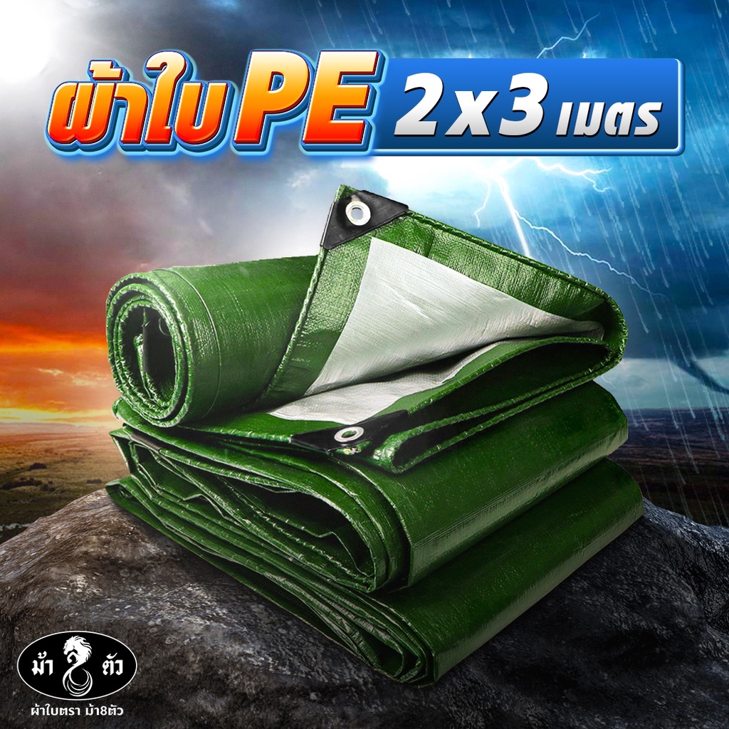 ม้า8ตัว ผ้าใบกันแดดกันฝน PE 2x3 แบบหนา 0.35 มิล ตาไก่รอบผืน 50 cm กันน้ำ100% ปูบ่อ กันสาด หลังคา คลุมรถ คลุมของ ฟลายชีท