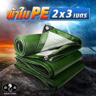 ม้า8ตัว ผ้าใบPE 2x3 มีตาไก่ รุ่นหนาพิเศษ 0.35 มิล ผ้าใบกันแดดกันฝน ผ้าใบคลุมรถ ผ้าใบคลุมกระบะ ผ้าใบปูบ่อปลา ผ้าใบเต็นท์