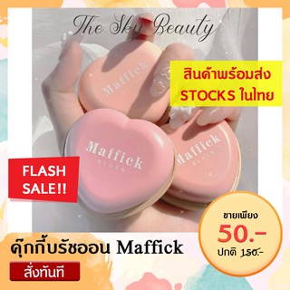 🍪 คุ๊กกี้บรัชออน Maffick Blush 🍪