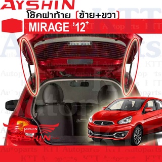 ⬆️ โช๊ค ฝาท้าย MIRAGE 2012+ขึ้น Mitsubishi A03A [AYSHIN] โช้ค อัพ ดัน ยก กระโปรงหลัง ประตูท้าย ประตูหลัง ฝาหลัง มิราจ