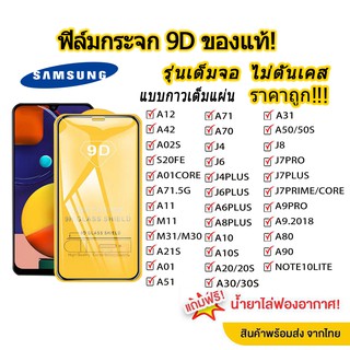 001.ฟิล์มกระจกเต็มจอ SAMSUGN A02/A12/A42/A02S/S20FE/A01 CORE/A71 5G/A11/M11/M31/A21S/A51/A70/J4.J6 PLUS ฟิล์มกระจกนิรภัย