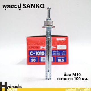 พุ๊กตะปู C-1010 M10 ความยาว100มม. SANKO (ราคาต่อ1 ตัว) พุกตะปู พุกตอก พุกเข็ม ปุ๊กตะปู พลุ๊กตะปู