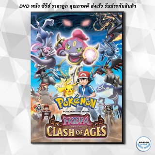ดีวีดี Pokemon the Movie Hoopa and the Clash of Ages โปเกม่อน เดอะ มูฟวี่ อภิมหาศึกฮูปาถล่มโลก DVD 1 แผ่น