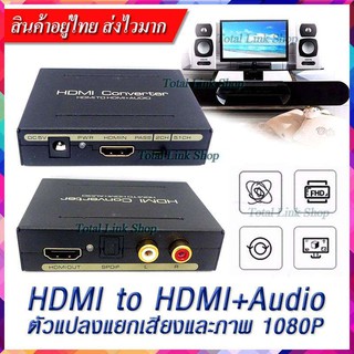 🌟ตัวแปลงแยกเสียงและภาพ🌟HDMI to HDMI+Audio &amp; Optical SPDIF + L/R 1080P 5.1CH Audio Extractor Converter