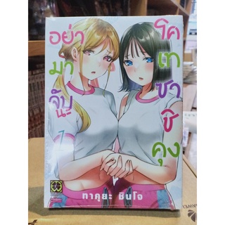 อย่ามาจับนะโคเทซาชิคุง เล่ม1 มือ1พร้อมส่ง