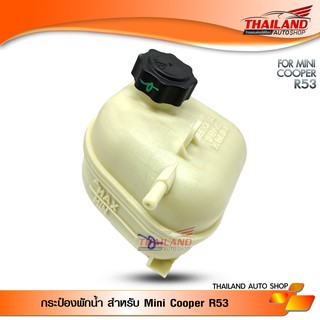 กระป๋องพักน้ำ สำหรับ Mini Cooper R53 / 1 ชิ้น