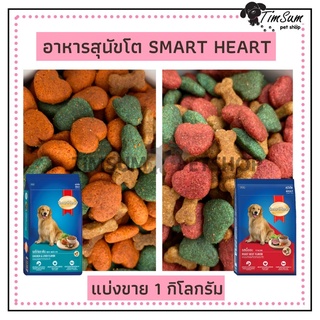 SmartHeart อาหารสุนัข สมาร์ทฮาร์ท สุนัขโต แบ่งขาย 1kg.