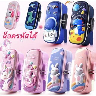 พร้อมส่งกล่องดินสอ กระเป๋าดินสอลายนูน 3D ล็อครหัสได้ (งานเทียบsmiggle งานเทียบสมิกเกิ้ล )