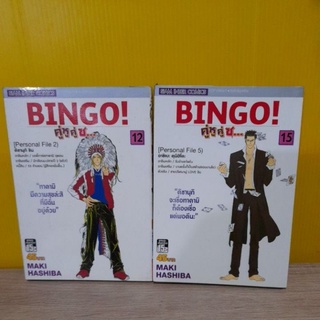 BINGO คู่หูคู่ซ... (ขายแยกเล่ม)