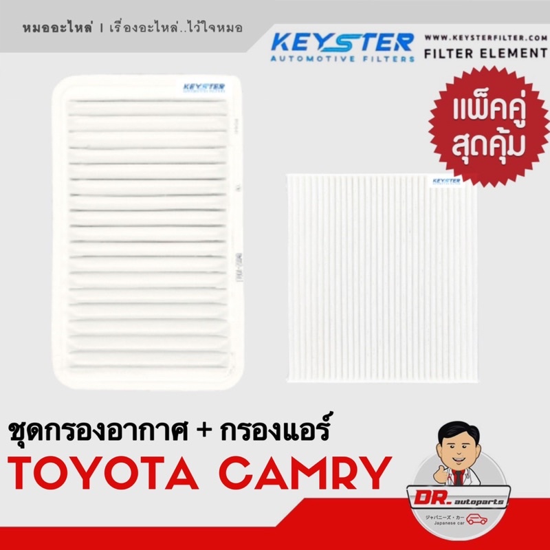 แพ็คคู่ สุดคุ้ม กรองอากาศ + กรองแอร์ CAMRY แคมรี่ ACV30/40/50 คุณภาพดี ราคาพิเศษ