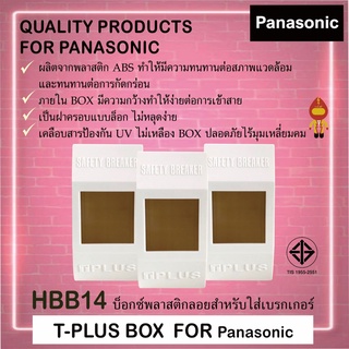 T-PLUS ฝาครอบเบรกเกอร์ (ชนิดลอย) รุ่น HBB 14 สำหรับใส่เบรกเกอร์ Panasonic