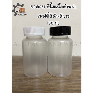 ถูกสุด‼ ขวดยาพลาสติกสีใสเนื้อด้าน 150 ML พร้อมฝาเกลียว 37MM พร้อมส่ง ++++