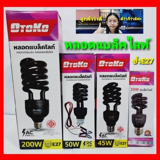 kid.d OTOKO หลอดแบล็คไลท์ หลอดล่อแมลง 200W-45W-20W ขั้ว E27 ใช้ไฟ &amp; แบบคีบแบต DC 12V-50W หลอดไฟแบล็คไลท์