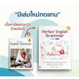 หนังสือ Perfect English Grammar ฉบับสมบูรณ์ มั่นใจเต็ม 100