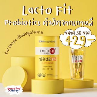 Lacto fit แลคโตฟิต โพรไบโอติกส์ กระปุก มี50 ซอง ยอดขายอันดับ1 จากเกาหลี ของแท้100% #ช่วยการขับถ่าย #ลดสิว #ผิวใส มี อย.