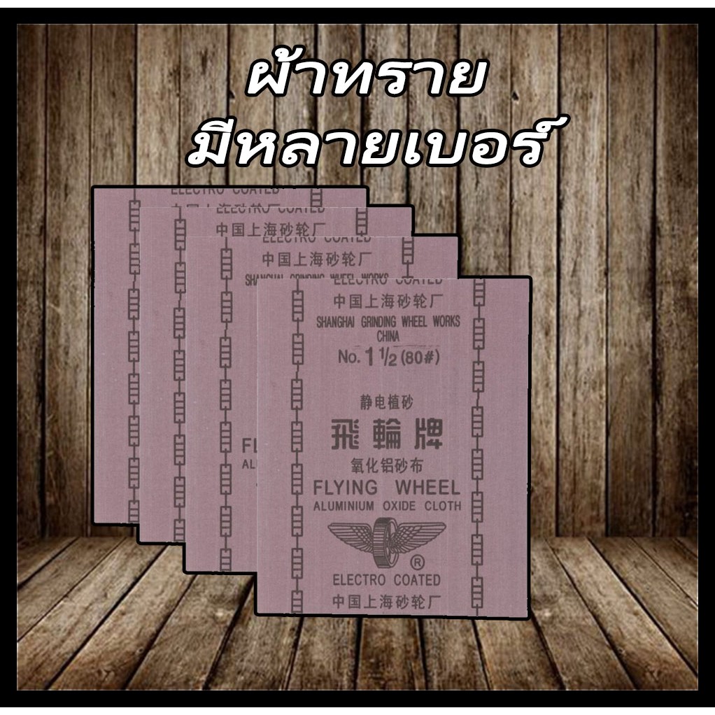 (12แผ่น) ผ้าทราย กระดาษทราย ผลิตจากเม็ดทรายอลูมิเนียมออกไซด์ ตราล้อบิน