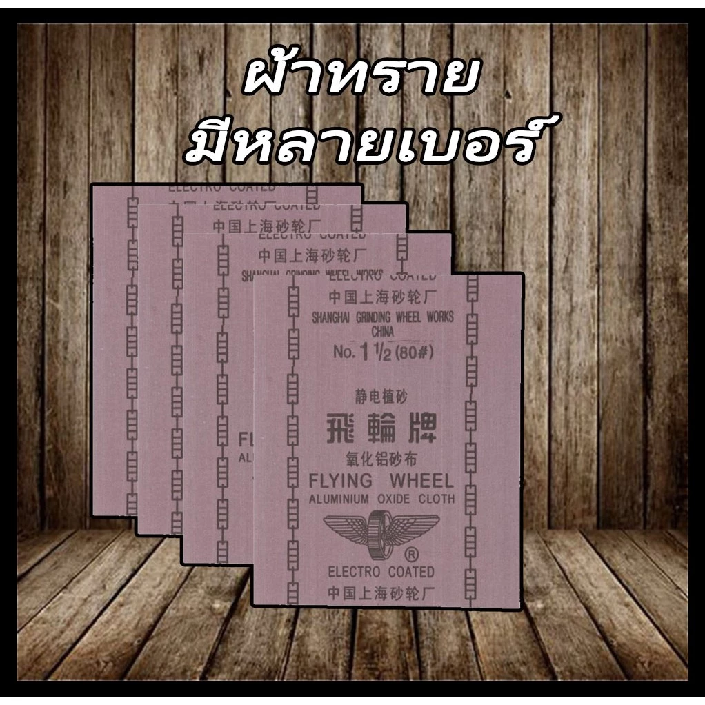 (12แผ่น) ผ้าทราย กระดาษทราย ผลิตจากเม็ดทรายอลูมิเนียมออกไซด์ ตราล้อบิน