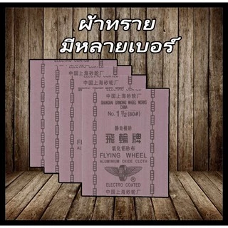 (12แผ่น) ผ้าทราย กระดาษทราย ผลิตจากเม็ดทรายอลูมิเนียมออกไซด์ ตราล้อบิน