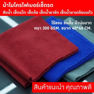 ผ้าไมโครไฟเบอร์เช็ดรถ ไร้ขอบ ขนสั้น นุ่มมาก ไม่เกิดรอย ใช้ดีมาก หนา 300GSM. ขนาด 40x40 cm.