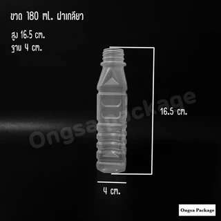 ขวดขุ่น PP ขนาด 180 ml ( ฝาเกลียว ) และ ( ฝากด ) ( แพ็คละ 150 ใบ พร้อมฝา ) พลาสติก pp บรรจุเครื่องดื่ม ขวด