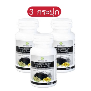 3 กระปุก (60 เม็ด x3)  black sesame oil + Rice bran oil อาหารเสริมงาดำ+รำข้าว  งาดำสกัด รำข้าวสกัด  งาดำรำข้าว สุภาพโอสถ