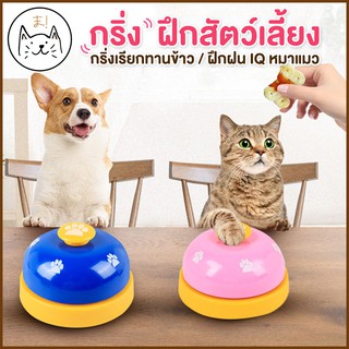 KUMA ま กริ่งฝึกสุนัข กริ่งฝึกแมว กระดิ่งฝึกสัตว์เลี้ยง Pet Training Bell กริ่งเรียกทานข้าว ฝึกฝน IQ ของเล่นแมว สุนัข