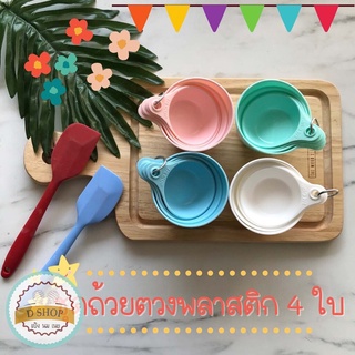 ถ้วยตวงพลาสติกชุด 4 ใบ สำหรับตวงอาหาร (ใน 1 ชุด จะมีทั้งหมด 4 ขนาด ไม่แยกขาย) measuring cup