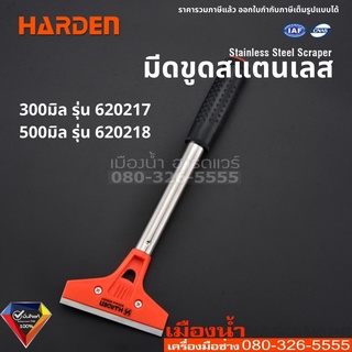 Harden มีดขูด มีดขูดโลหะ ขขนาด 300 มิล / 500 มิล Stainless Steel Scrape 620217, 620218