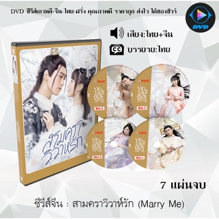 ซีรีส์จีน สามคราวิวาห์รัก (Marry Me) : 7 แผ่นจบ (พากย์ไทย+ซับไทย)