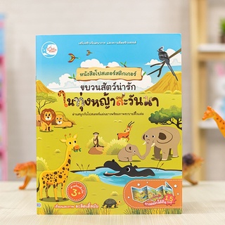 หนังสือ หนังสือโปสเตอร์สติกเกอร์ ขบวนสัตว์น่ารัก ในทุ่งหญ้าสะวันนา | หนังสือเด็ก