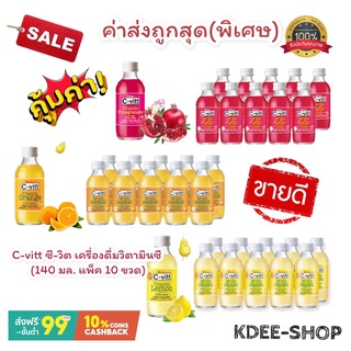 ซีวิท C-vitt (ค่าส่งถูกสุด) เครื่องดื่มวิตามินซี ขนาด 140 มล.x 10 ขวด สินค้าใหม่ สุดคุ้ม พร้อมส่ง