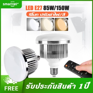 [เก็บโค้ดหน้าร้านลด10%] Smarttel หลอดไฟ E27 85W/150W 3200K-5500K Bi-Color Dimmable LED Energy Saving Light Bulb