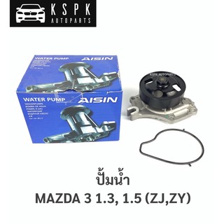 ปั้มน้ำ MAZDA 3 1.3, 1.5 (ZJ, ZY)