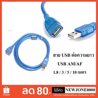 สายต่อความยาว USB 2.0 AM/AF มีความยาว 1.8 / 3 / 5 / 10 เมตร (Blue)