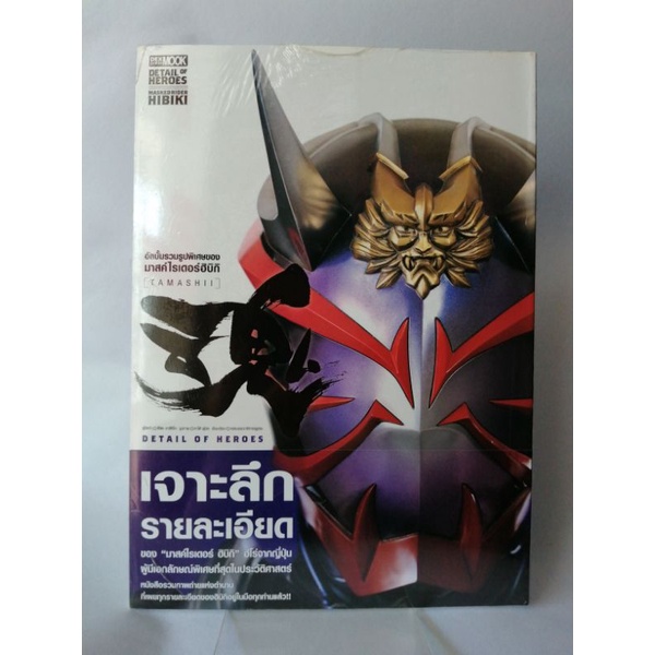 DETAIL​ OF​ HEROES.. MASKED​ RIDER​ HIBIKI​