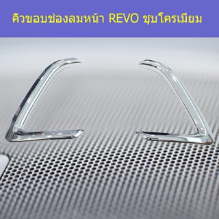 คิ้วขอบช่องลมหน้า โตโยต้า รีโว  TOYOTA REVO ชุบโครเมี่ยม