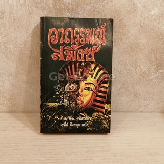 หนังสือ อาถรรพณ์สฟิ้งซ์
