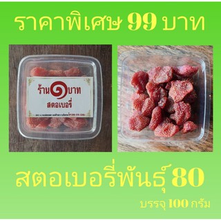 สตอเบอรี่อบแห้งพันธุ์80หวานอร่อย และ ปลอดสาร อาหาร ว่างทานคู่กับ ชา ถูกฯ