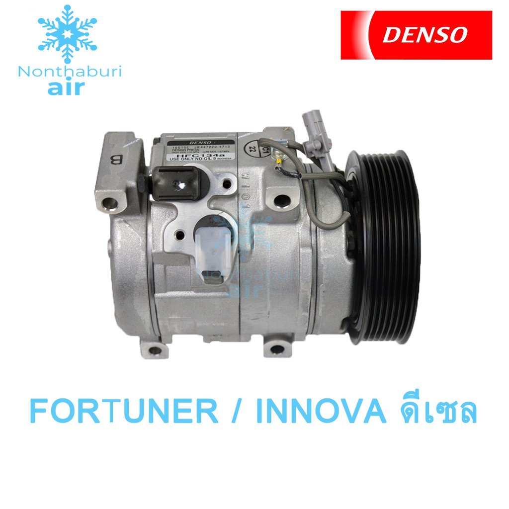 COMPRESSOR FORTUNER INNOVA (Diesel) DENSO / คอมแอร์ ฟอร์จูนเนอร์ , อินโนว่า (ดีเซล) แท้